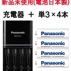 【新品未使用】パナソニック日本製エネループ単3電池と充電器セット
