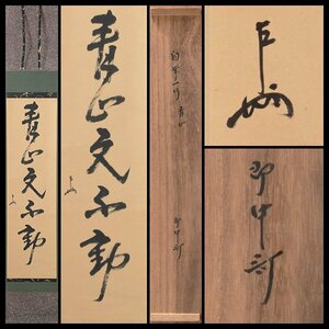 【古美味】即中斎 自筆一行書「青山元不動」軸装 茶道具 保証品 5VGw