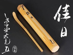 【古美味】立花大亀 竹茶杓 銘：佳日 稲尾誠中斎下削 茶道具 保証品 M8Ld