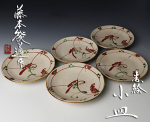 【古美味】人間国宝 藤本能道作 赤絵小皿 茶道具 保証品 OBl5