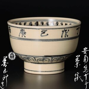 【古美味】十六代永楽善五郎(即全)造 安南写十干茶碗 茶道具 保証品 4lWD