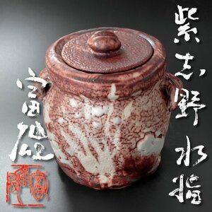 【古美味】鈴木富雄 紫志野水指 茶道具 保証品 1sTE