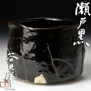【古美味】谷貝洋一 瀬戸黒茶碗 茶道具 保証品 9OBx