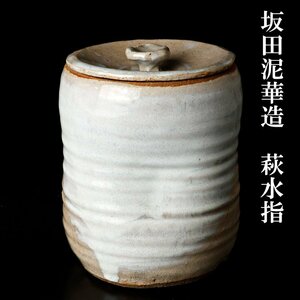 【古美味】十三代坂田泥華造 萩水指 茶道具 保証品 Bf3H