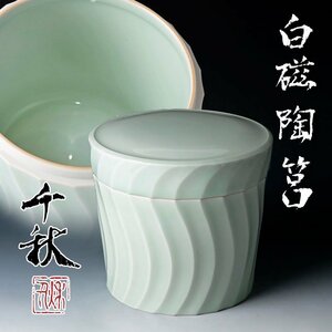 【古美味】奈良千秋 白磁陶筥 茶道具 保証品 d6CA