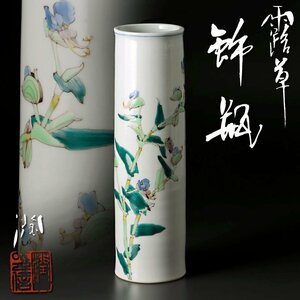 【古美味】武腰潤 露草飾瓶 茶道具 保証品 oYE9