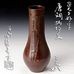 [ old beautiful taste ] boiler .. side flat [. inside ..(. middle .) paper ].... Tang copper pattern .. tea utensils guarantee goods SF0o