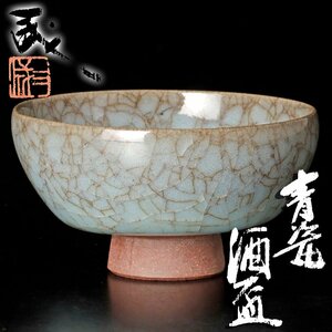 [ old beautiful taste ] Suzuki three . celadon sake sake cup tea utensils guarantee goods T7Zj