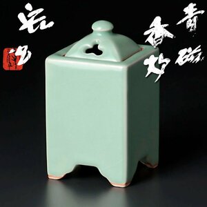 【古美味】中島宏作 青磁香炉 茶道具 保証品 iB5Z