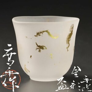 【古美味】藤田喬平作 手吹金彩盃 茶道具 保証品 QZ9t