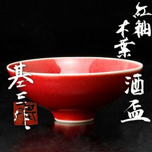 【古美味】笹岡基三作 紅釉 木葉 酒盃 茶道具 保証品 W5Jp