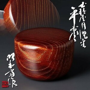 【古美味】人間国宝 大野昭和斎作 玉椿杢目沈金平棗 茶道具 保証品 Y8fJ