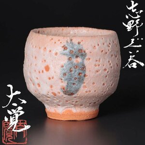 【古美味】奥磯太覚 志野ぐい呑 茶道具 保証品 BK8v