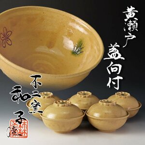 【古美味】不二窯 佐藤和子造 黄瀬戸蓋向付 五客 魯山人写 茶道具 保証品 K8uT