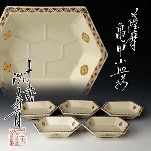 【古美味】十五代沈壽官 薩摩 亀甲小皿揃 五客 茶道具 保証品 nHO3