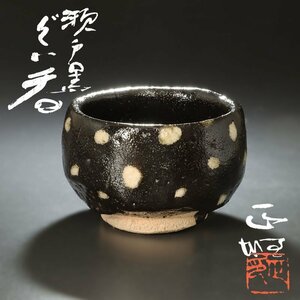 [ старый прекрасный тест ]. гора обжиг в печи средний остров правильный самец Setoguro большие чашечки для сакэ чайная посуда гарантия товар hS4R
