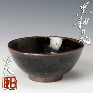 【古美味】武末日臣 黒釉白花杯 茶道具 保証品 VjC1