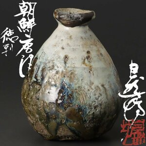 【古美味】中川自然坊 朝鮮唐津徳利 茶道具 保証品 2DOh