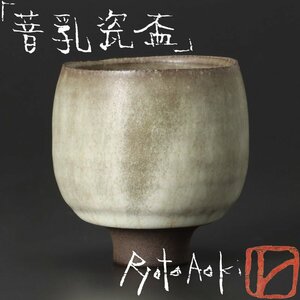 [ старый прекрасный тест ] Aoki хорошо futoshi ... чашечка для сакэ чайная посуда гарантия товар 0cRG