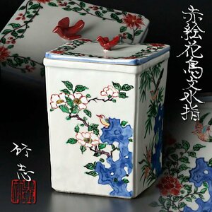 【古美味】川瀬竹志 赤絵花鳥文水指 茶道具 保証品 DG0n