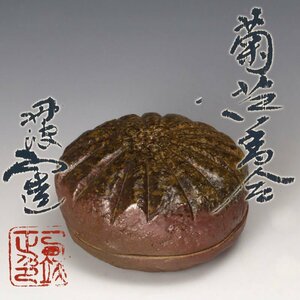 【古美味】丹波焼 西端正造 菊花香合 茶道具 保証品 RLs3