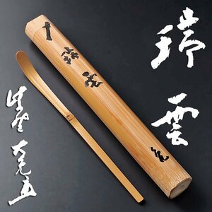 【古美味】立花大亀 竹茶杓 銘：瑞雲 茶道具 保証品 i6GE