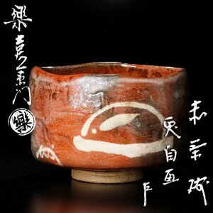 【古美味】十四代楽吉左衛門(覚入)『即中斎書付・自画』赤茶碗 兎の絵 茶道具 保証品 V5kM