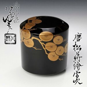 【古美味】五代川端近左 唐松蒔絵 雪吹 茶道具 保証品 LmE0