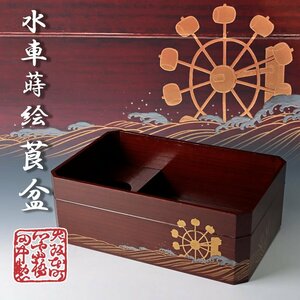 【古美味】大阪 田中製 水車蒔絵 莨盆 茶道具 保証品 lC9L