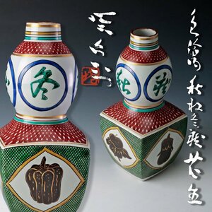 【古美味】北出塔次郎 色絵 秋収冬蔵 花生 茶道具 保証品 N0zF