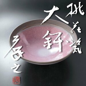 【古美味】木村展之 桃花瓷大鉢 茶道具 保証品 ATe2