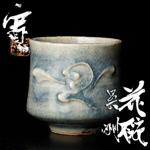 【古美味】河井寛次郎作 花碗 呉洲 茶道具 保証品 JOo9