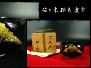 ∈名工館∋【送込！佐々木 輝夫 虚室】黒茶碗 楽茶碗 茶道具 四方桟 共箱 無傷 真作保障 送料無料 8 d52