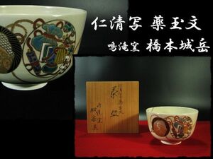 ∈名工館∋【送込！仁清写 薬玉文】橋本 城岳 茶碗 共箱 無傷 真作保障 送料無料 8 d211