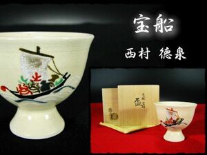 ∈名工館∋【送込！西村 徳泉】色絵 宝船 盃 紫翠窯 茶道具 懐石 酒器 共箱 無傷 真作保障 送料無料 6 b897