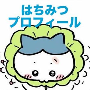 はちみつ プロフィール ご参照ください♪