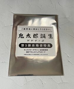 ゲゲゲの謎 鬼太郎誕生 入場者プレゼント第3弾