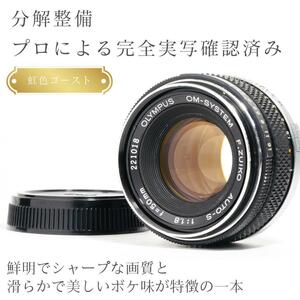 【虹色ゴースト】動作◎ オリンパス F Zuiko auto 50mm F1.8