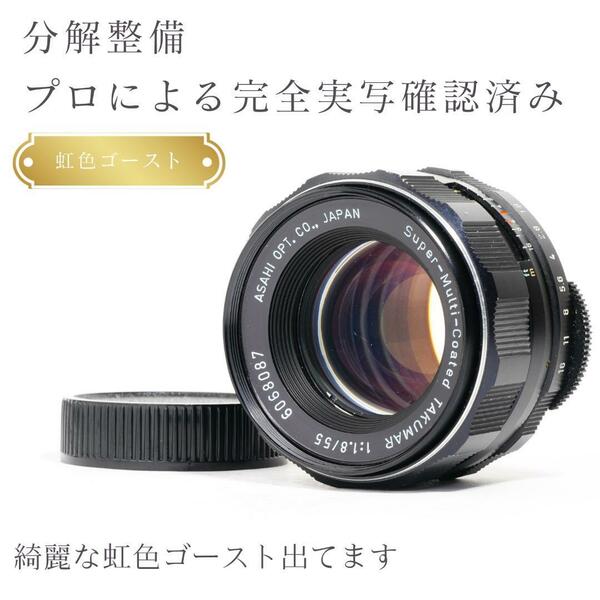 【虹色ゴースト】動作◎ SMC Takumar 55mm F1.8