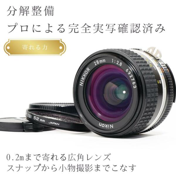 【寄れる力】動作◎ ニコン Ai-s Nikkor 28mm F2.8