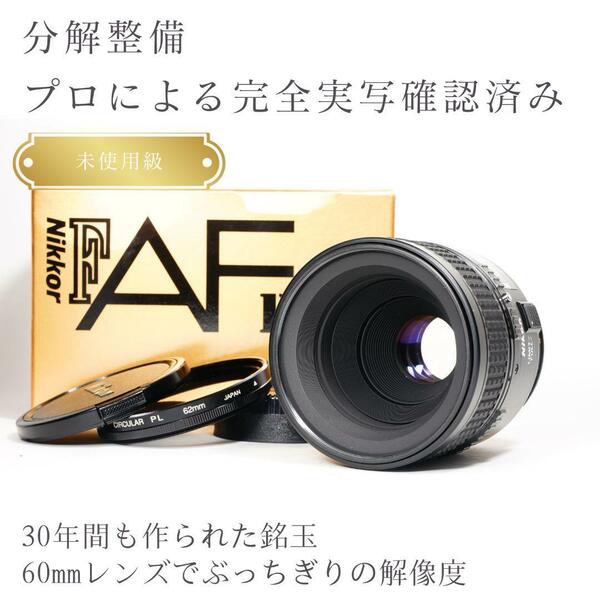 【未使用級】 ニコン AF Ai Micor-Nikkor 60mm F2.8D