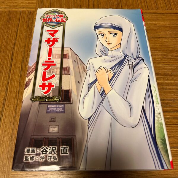 ポプラ社　コミック版　世界の伝記　マザー・テレサ　