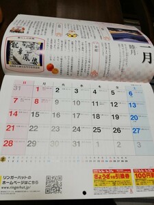 (数量1～4迄)リンガーハット　長崎ちゃんぽん　福袋　2024年 歳時記壁掛けカレンダー 1冊《総額約2400円分(ぎょうぎ5個引換券&100円割引)