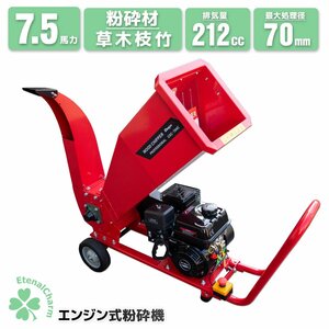 【営業所留め】エンジン粉砕機 ウッドチッパー ◆7.5馬力◆最大処理径70mm 樹木＆竹 ガーデンシュレッダー 日本語説明書 赤 ST-75