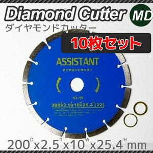 【送料無料】ダイヤモンドカッター 10枚セット 直径200mm 乾式・湿式兼用 調整リング付き 切断用 刃 コンクリート ダイヤモンドブレード