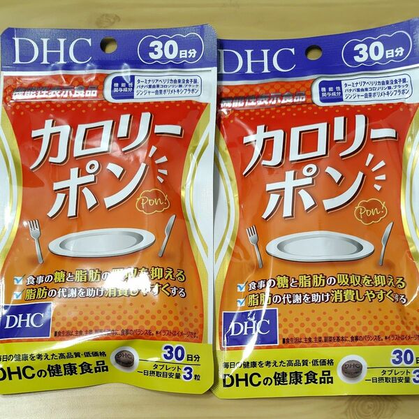 DHC　 カロリーポン30日分　 2袋セット　サプリメント　未開封品　機能性表示食品