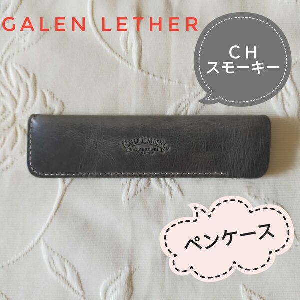 ガレンレザー Galen leather ペンケース（一本用）＊クレイジーホーススモーキー