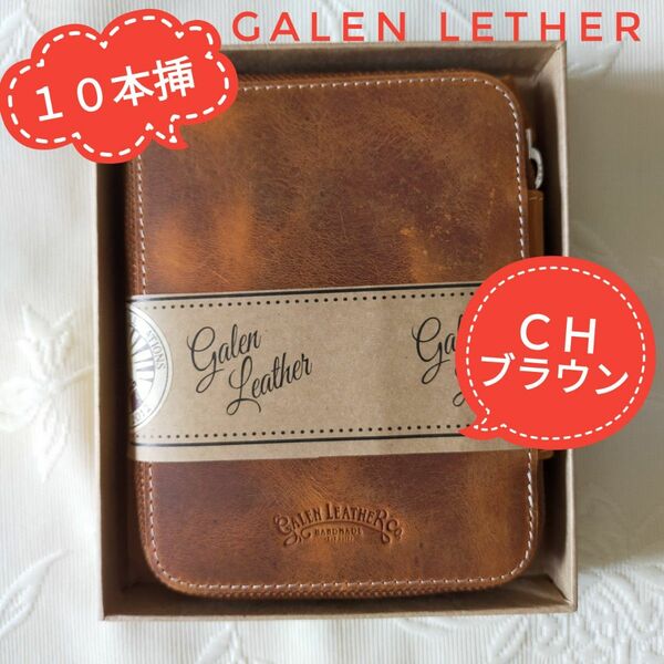 ガレンレザー Galen leather ペンケース（10本挿し）＊クレイジーホースブラウン＊海外正規品