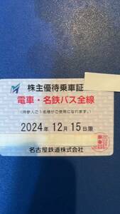 最新　名古屋鉄道（名鉄）株主優待乗車証 2024/12/15まで 送料無料