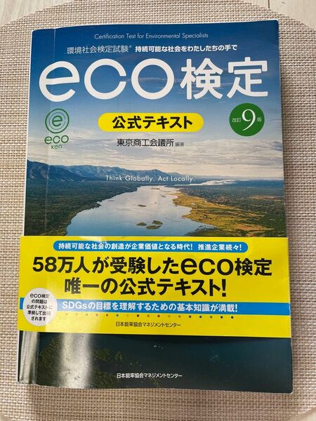 eco検定公式テキスト改訂9版 実戦問題集　2023年版 環境社会検定試験